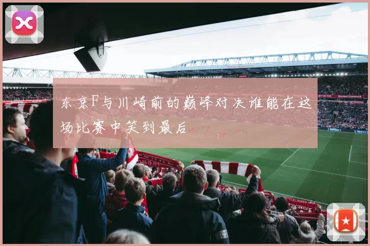 东京F与川崎前的巅峰对决谁能在这场比赛中笑到最后