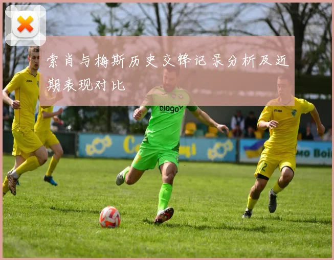 索肖与梅斯历史交锋记录分析及近期表现对比
