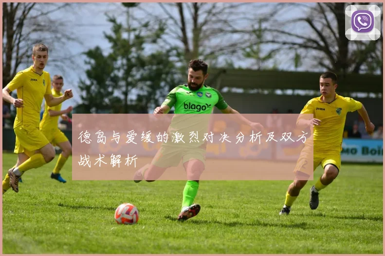德岛与爱缓的激烈对决分析及双方战术解析