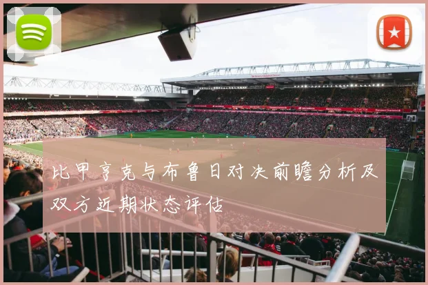 比甲亨克与布鲁日对决前瞻分析及双方近期状态评估