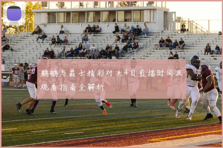 鹈鹕与爵士精彩对决4日直播时间及观看指南全解析