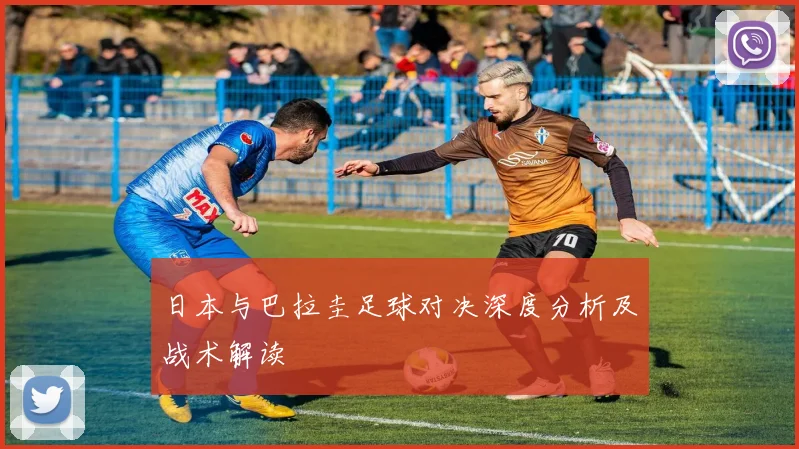 日本与巴拉圭足球对决深度分析及战术解读