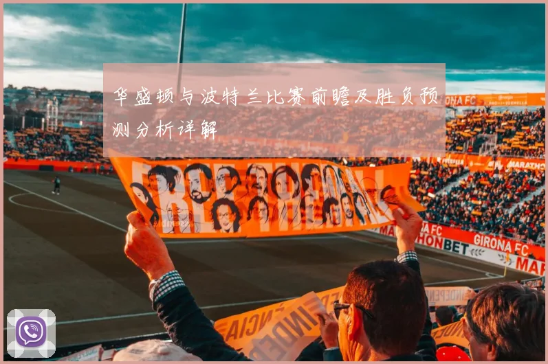 华盛顿与波特兰比赛前瞻及胜负预测分析详解