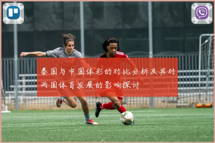 泰国与中国体彩的对比分析及其对两国体育发展的影响探讨